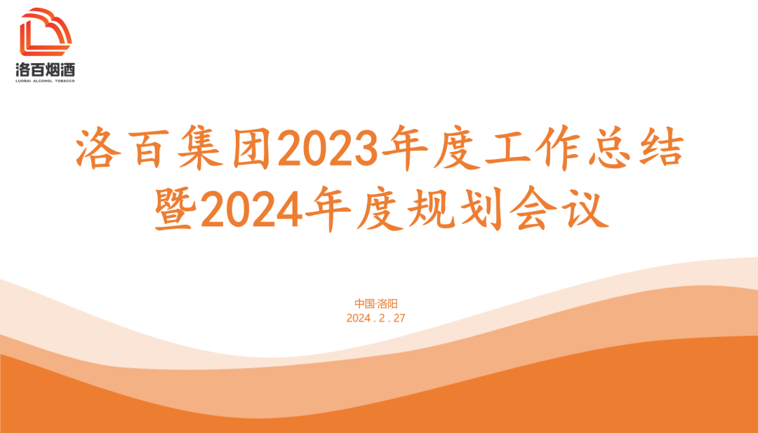 洛百烟酒 2023年度工作总结暨2024年度工作规划会议圆满召开